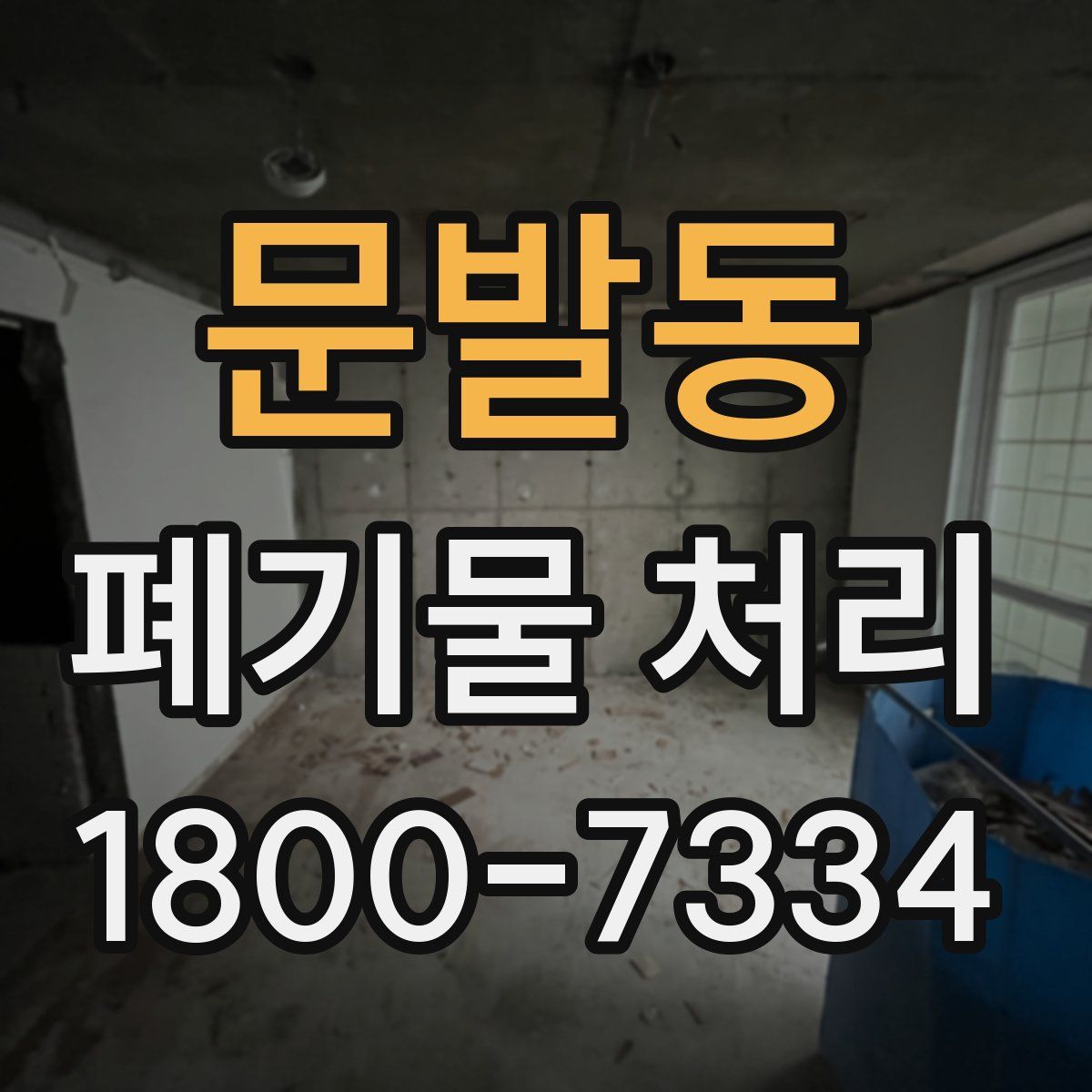 문발동 폐기물 처리