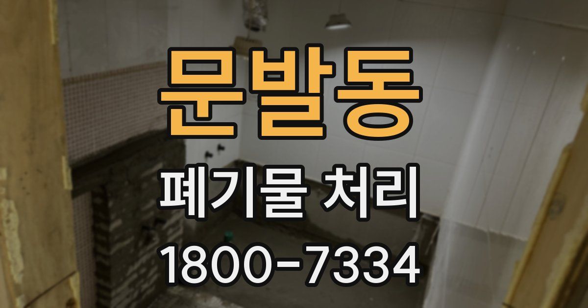 문발동 폐기물 처리