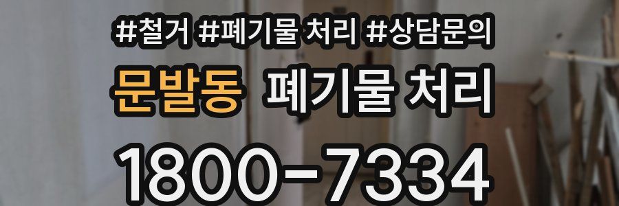 문발동 폐기물 처리