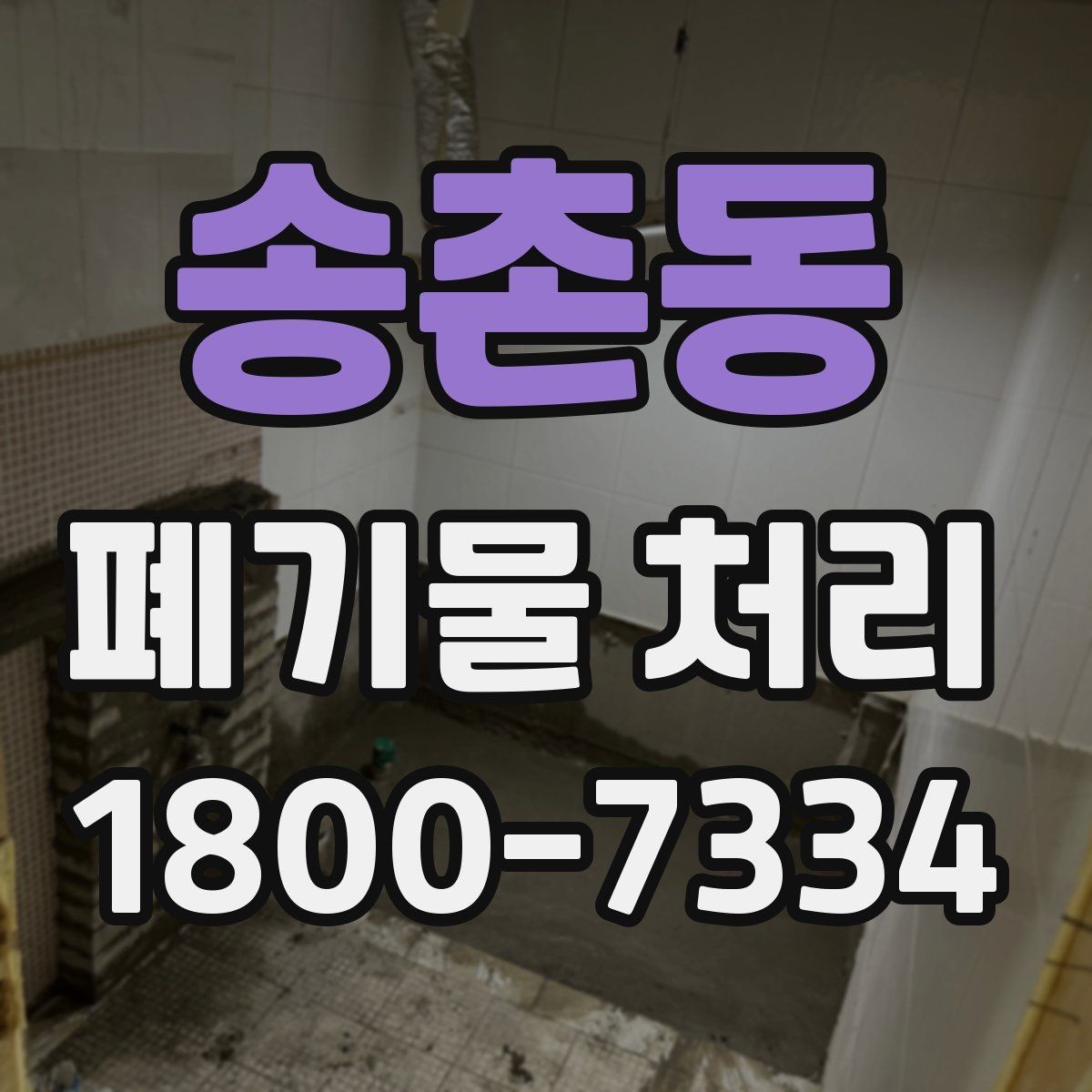 송촌동 폐기물 처리 안내를 처음 보는 분을 위한 정리