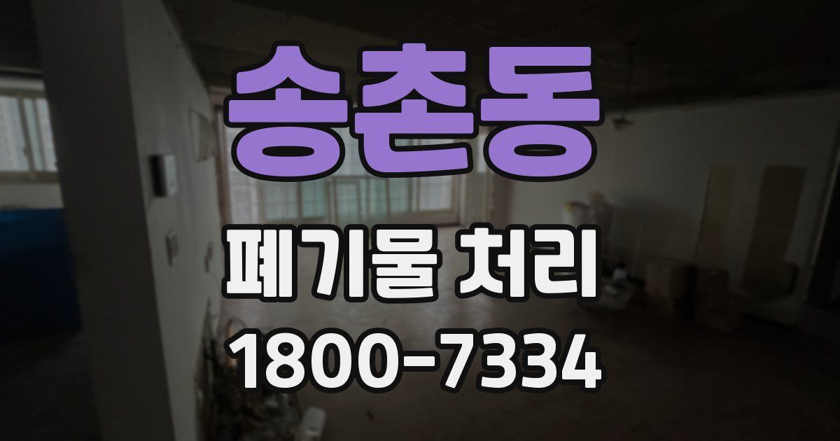 송촌동 폐기물 처리
