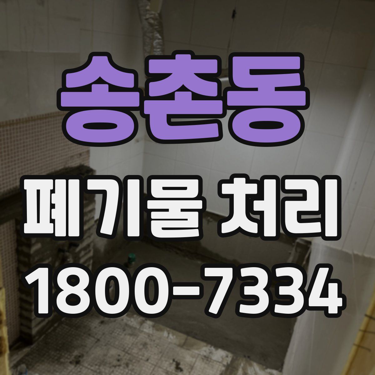 송촌동 폐기물 처리