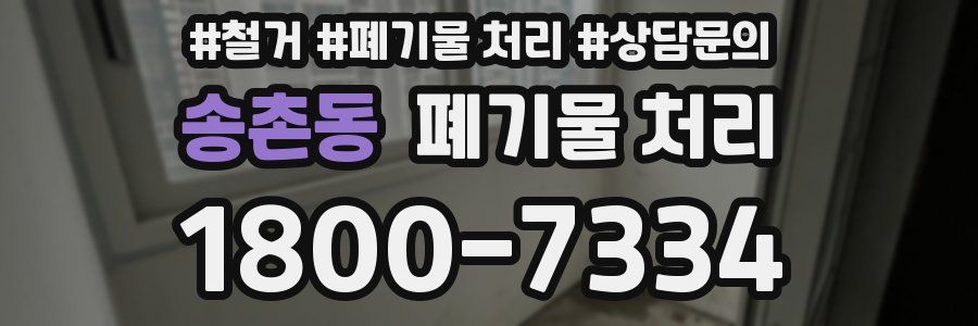 송촌동 폐기물 처리