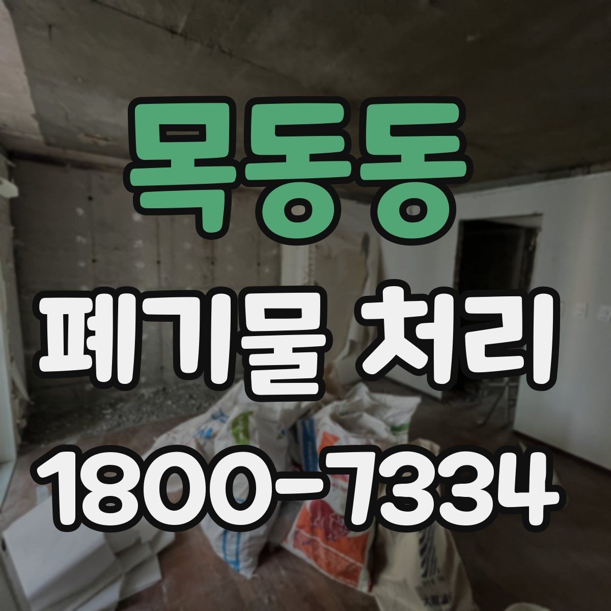 목동동 폐기물 처리 일정과 인력 계획 세우기