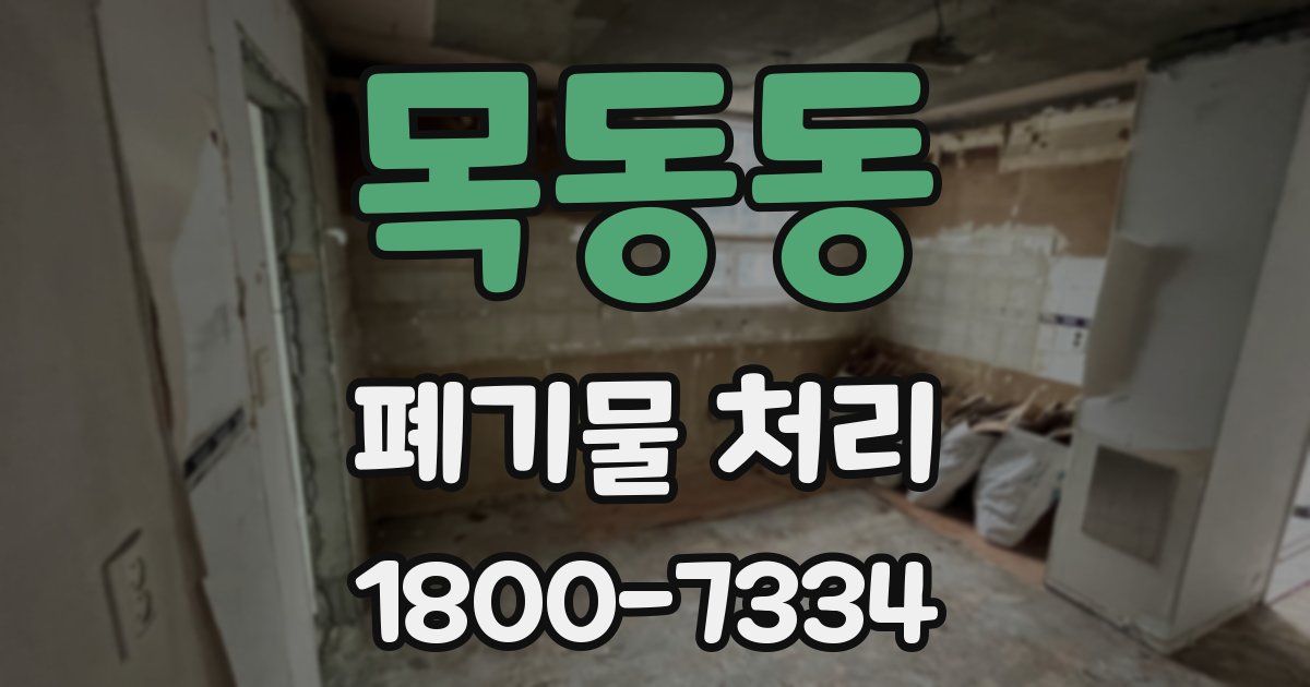 목동동 폐기물 처리