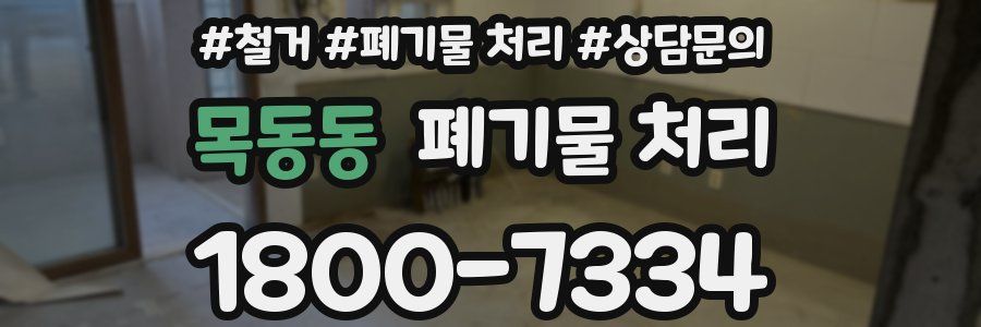 목동동 폐기물 처리