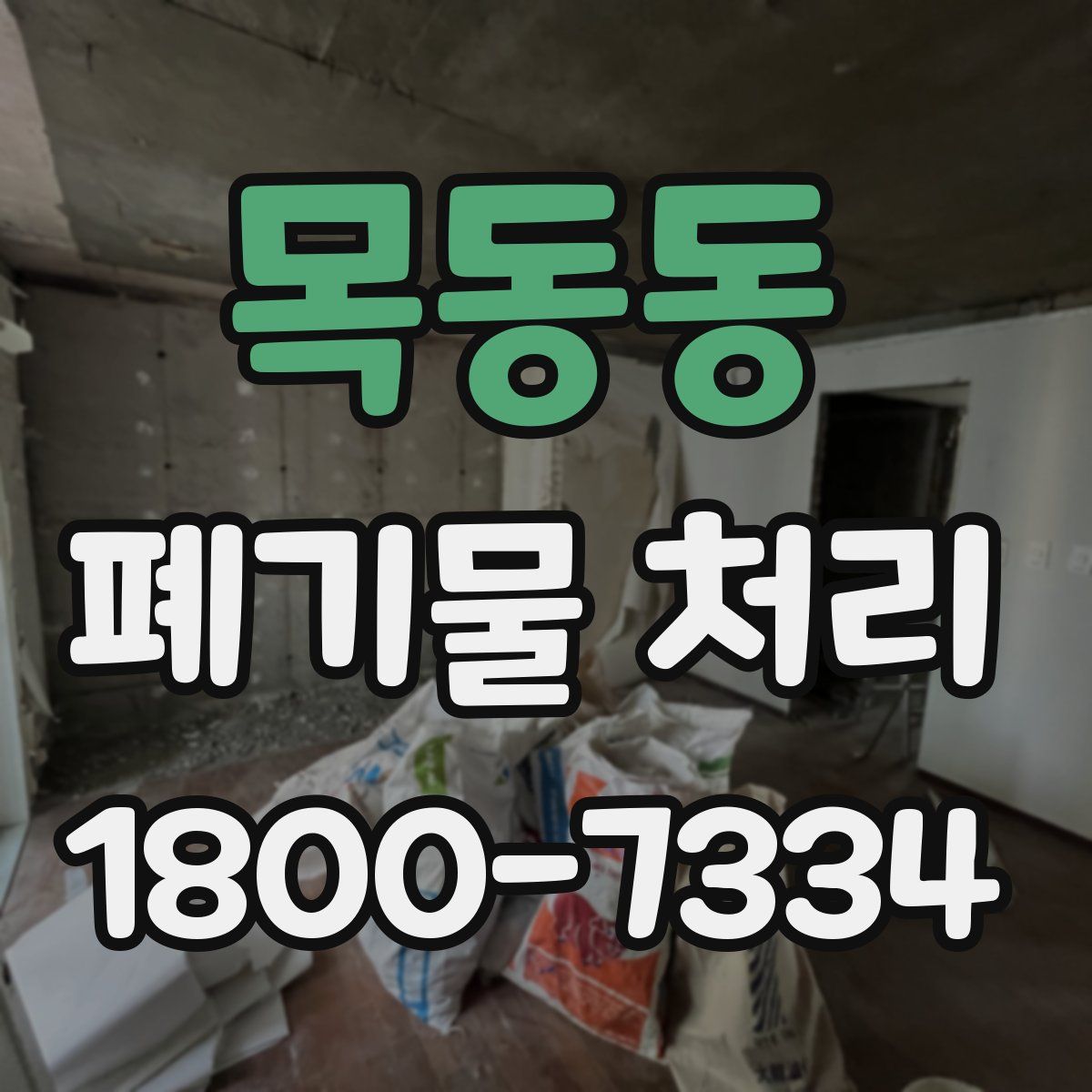 목동동 폐기물 처리