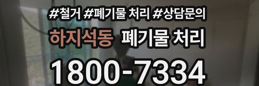 하지석동 폐기물 처리