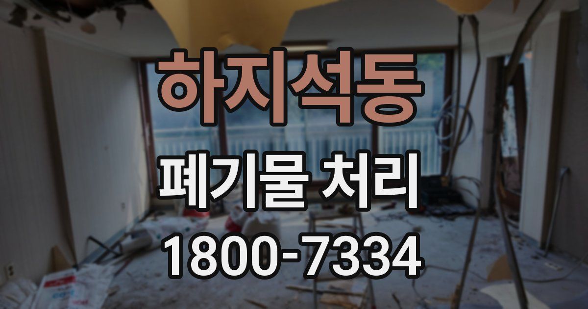 하지석동 폐기물 처리