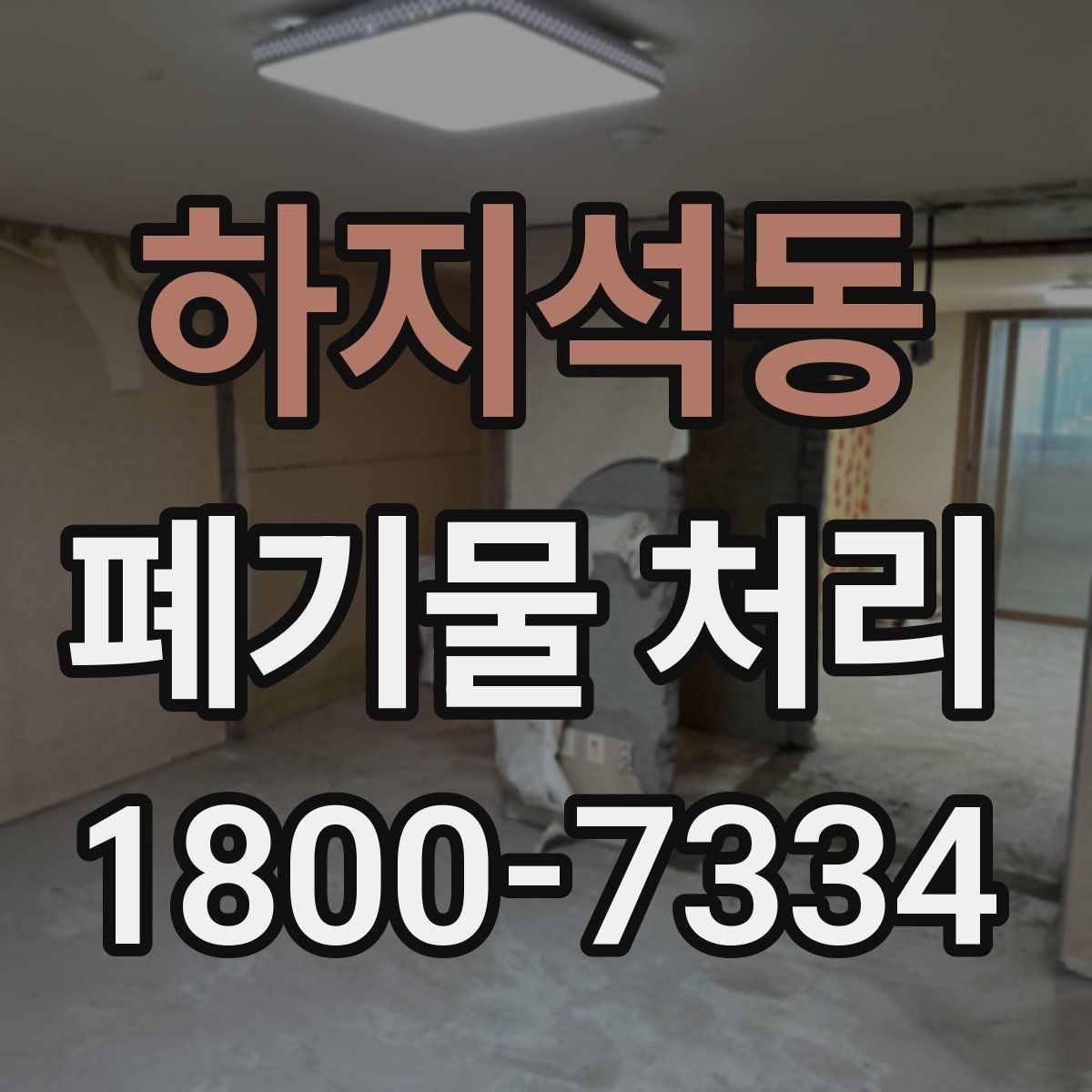 하지석동 폐기물 처리