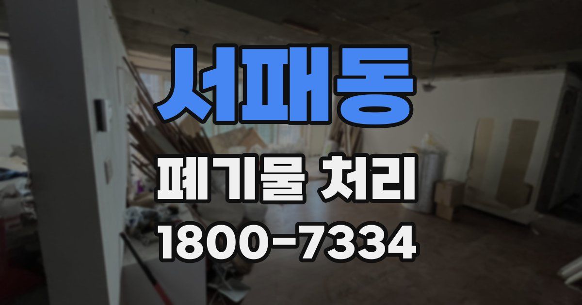 서패동 폐기물 처리