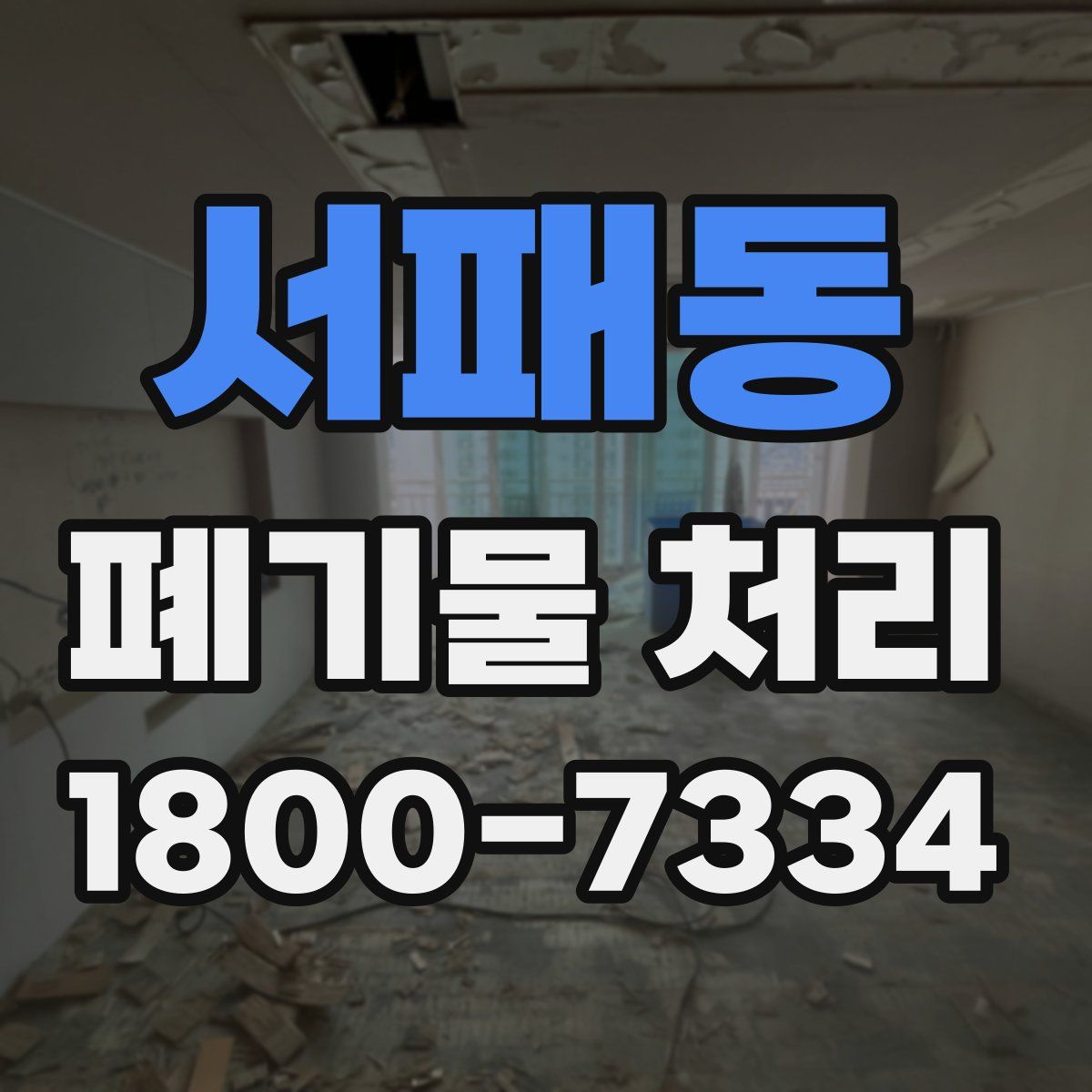 서패동 폐기물 처리