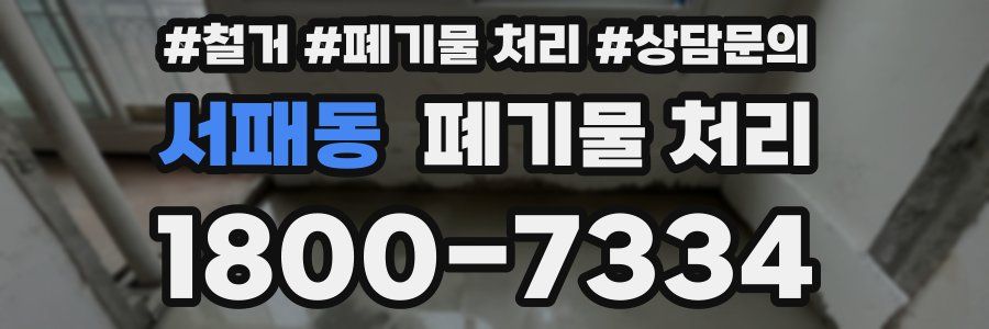 서패동 폐기물 처리