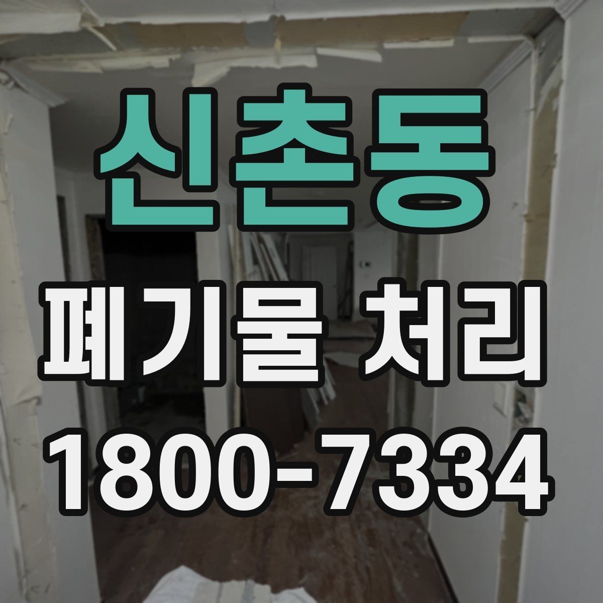 신촌동 폐기물 처리 신청 전에 확인할 서류
