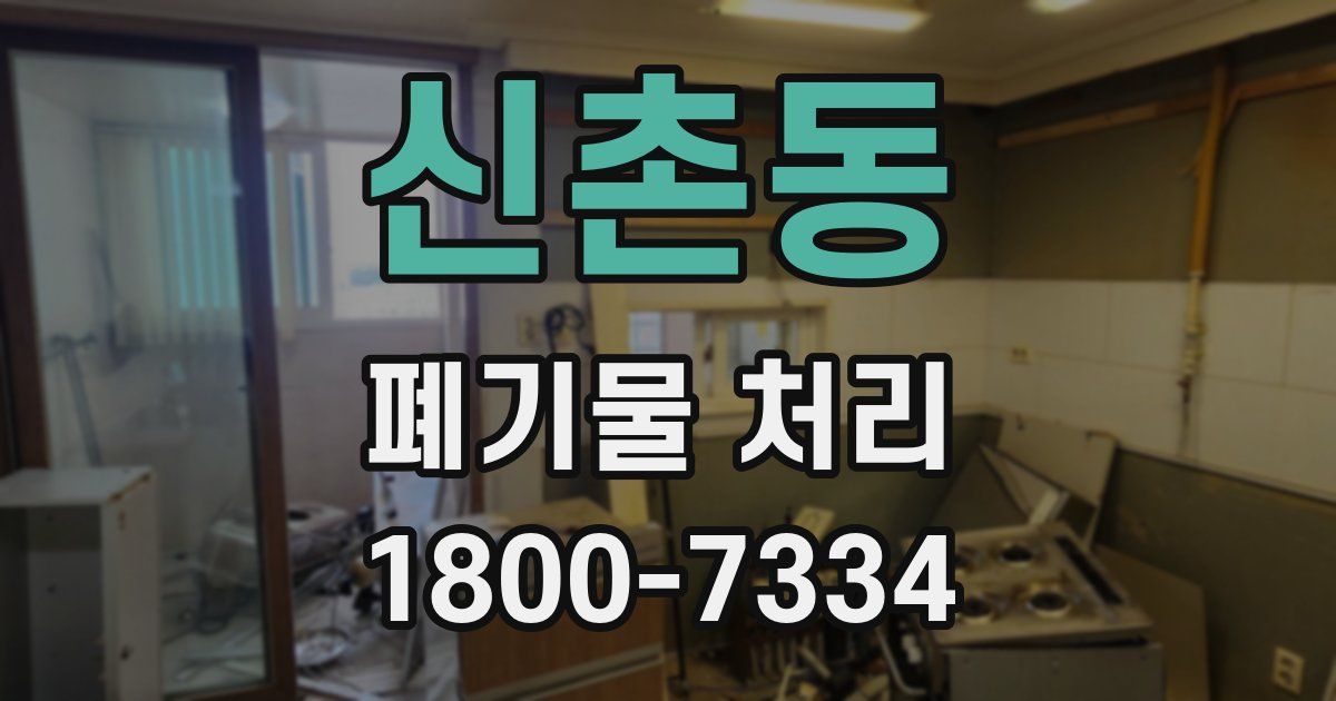 신촌동 폐기물 처리