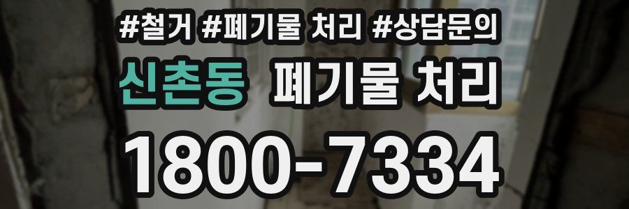 신촌동 폐기물 처리