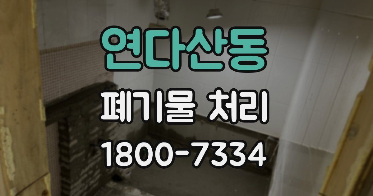 연다산동 폐기물 처리