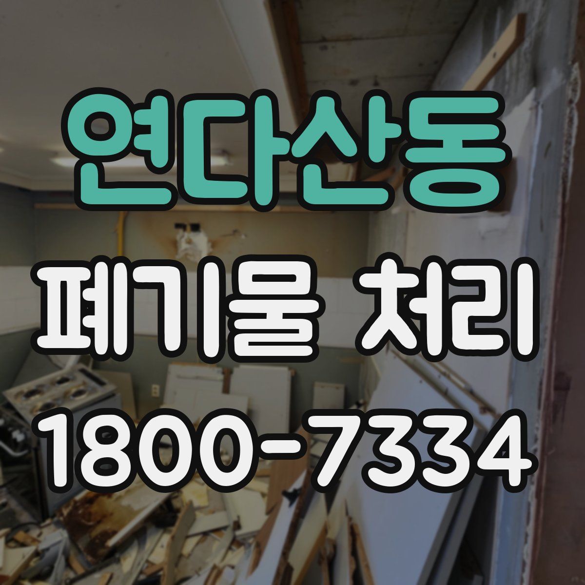 연다산동 폐기물 처리