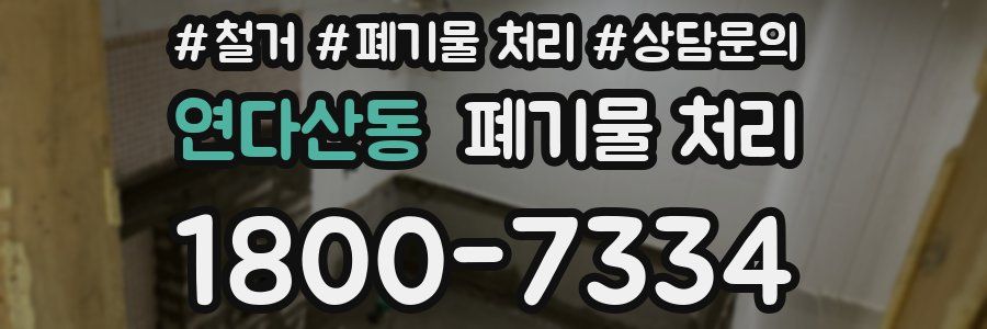 연다산동 폐기물 처리