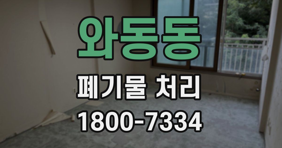 와동동 폐기물 처리