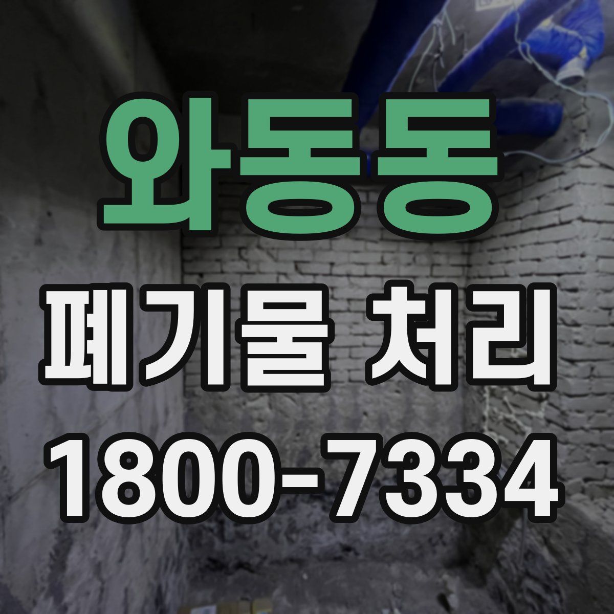 와동동 폐기물 처리