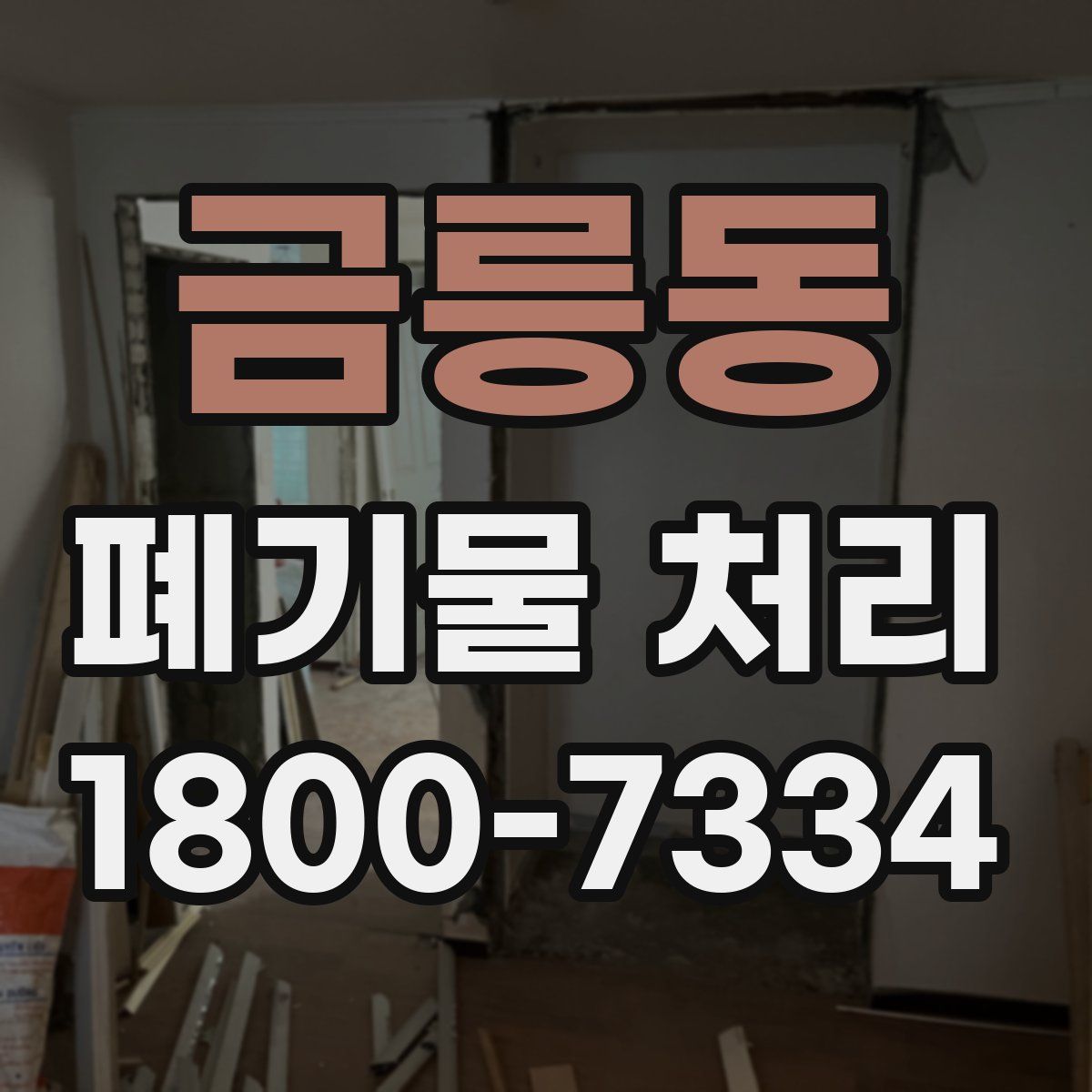 금릉동 폐기물 처리