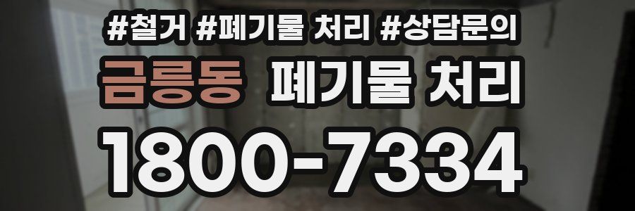 금릉동 폐기물 처리
