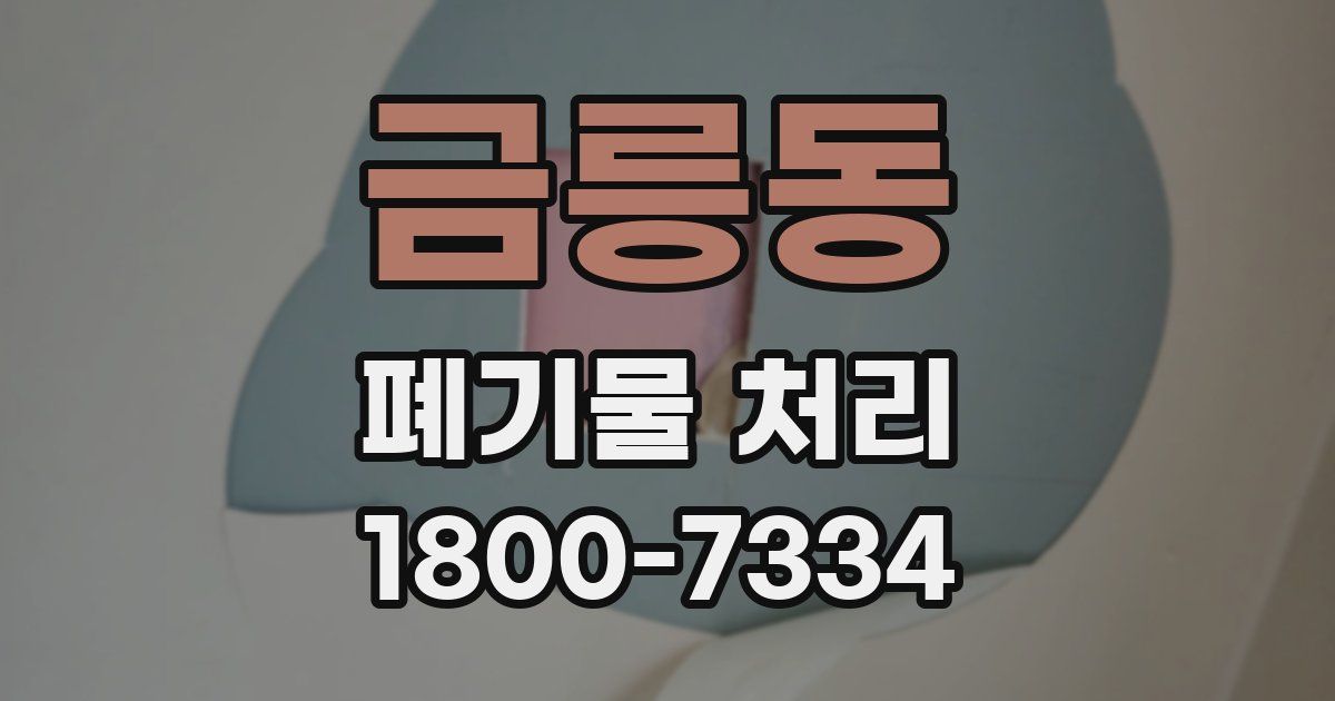 금릉동 폐기물 처리