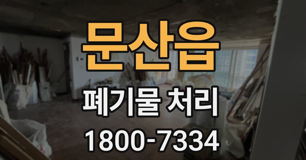 문산읍 폐기물 처리