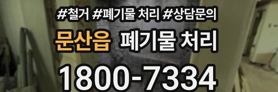 문산읍 폐기물 처리