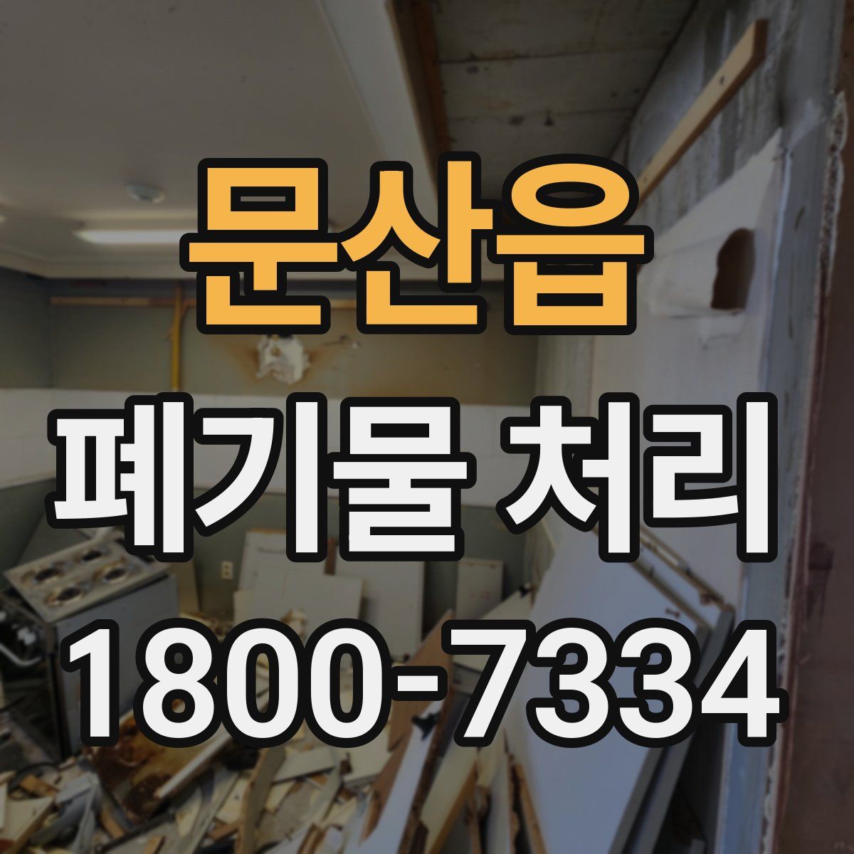 문산읍 폐기물 처리