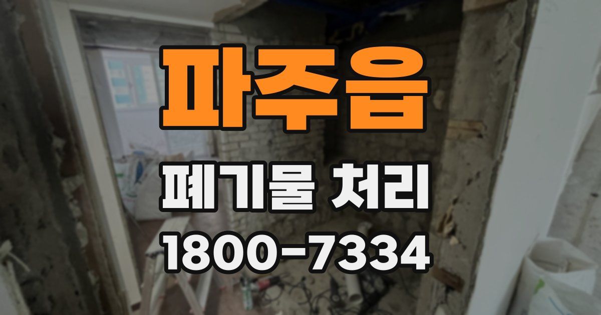 파주읍 폐기물 처리