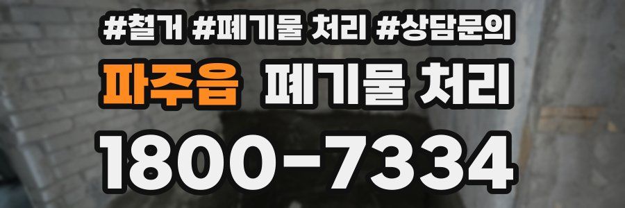 파주읍 폐기물 처리
