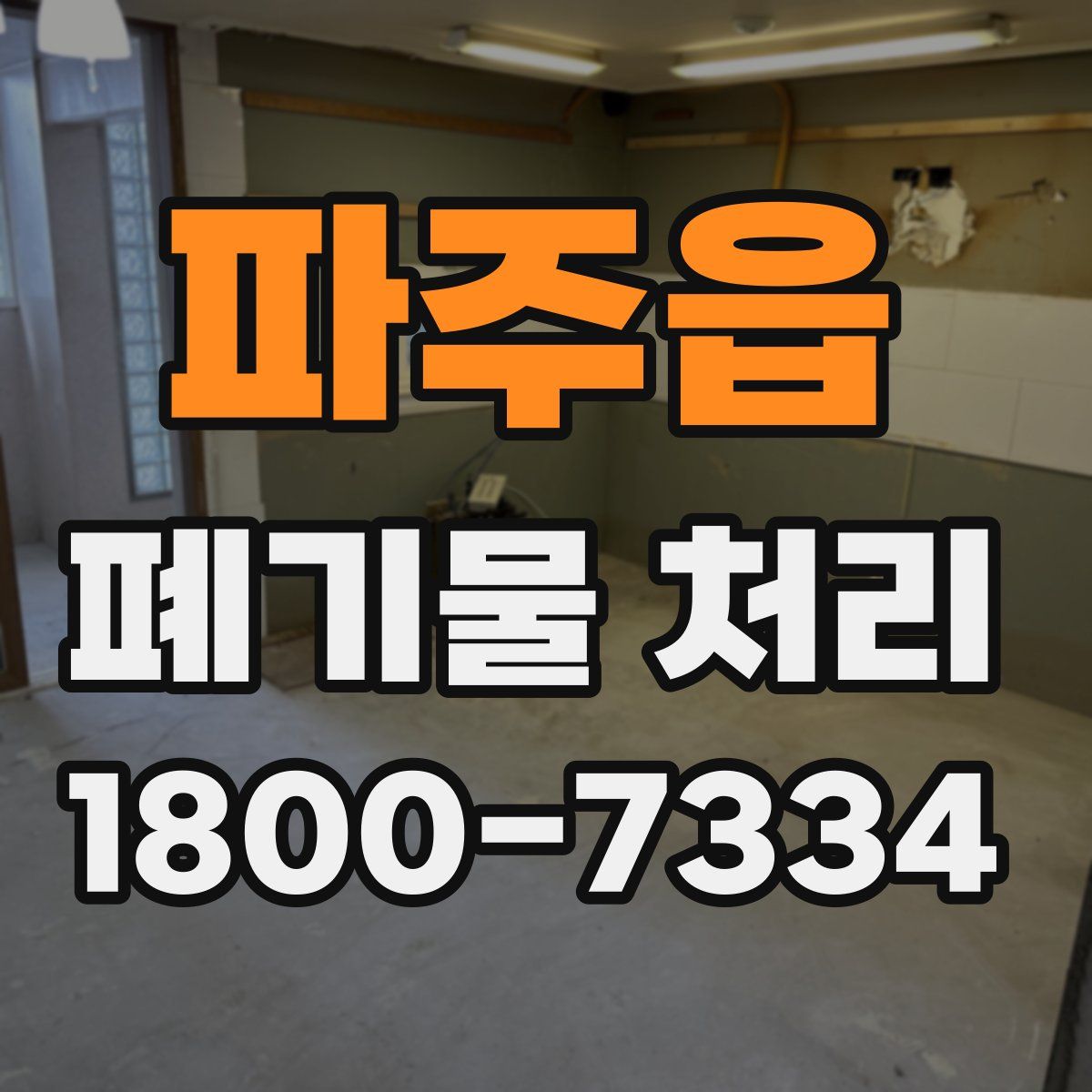 파주읍 폐기물 처리