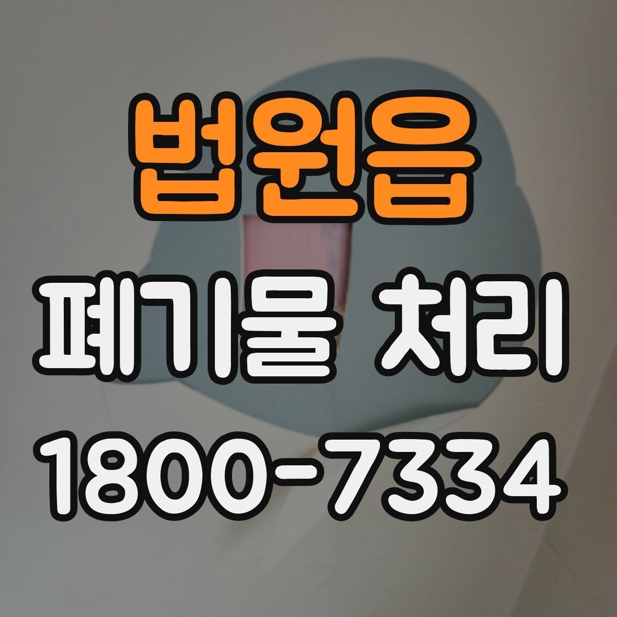 법원읍 폐기물 처리 상담에서 자주 나오는 질문 모음