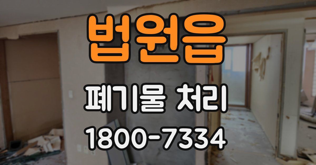 법원읍 폐기물 처리