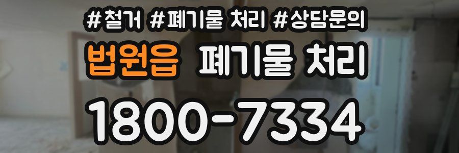 법원읍 폐기물 처리