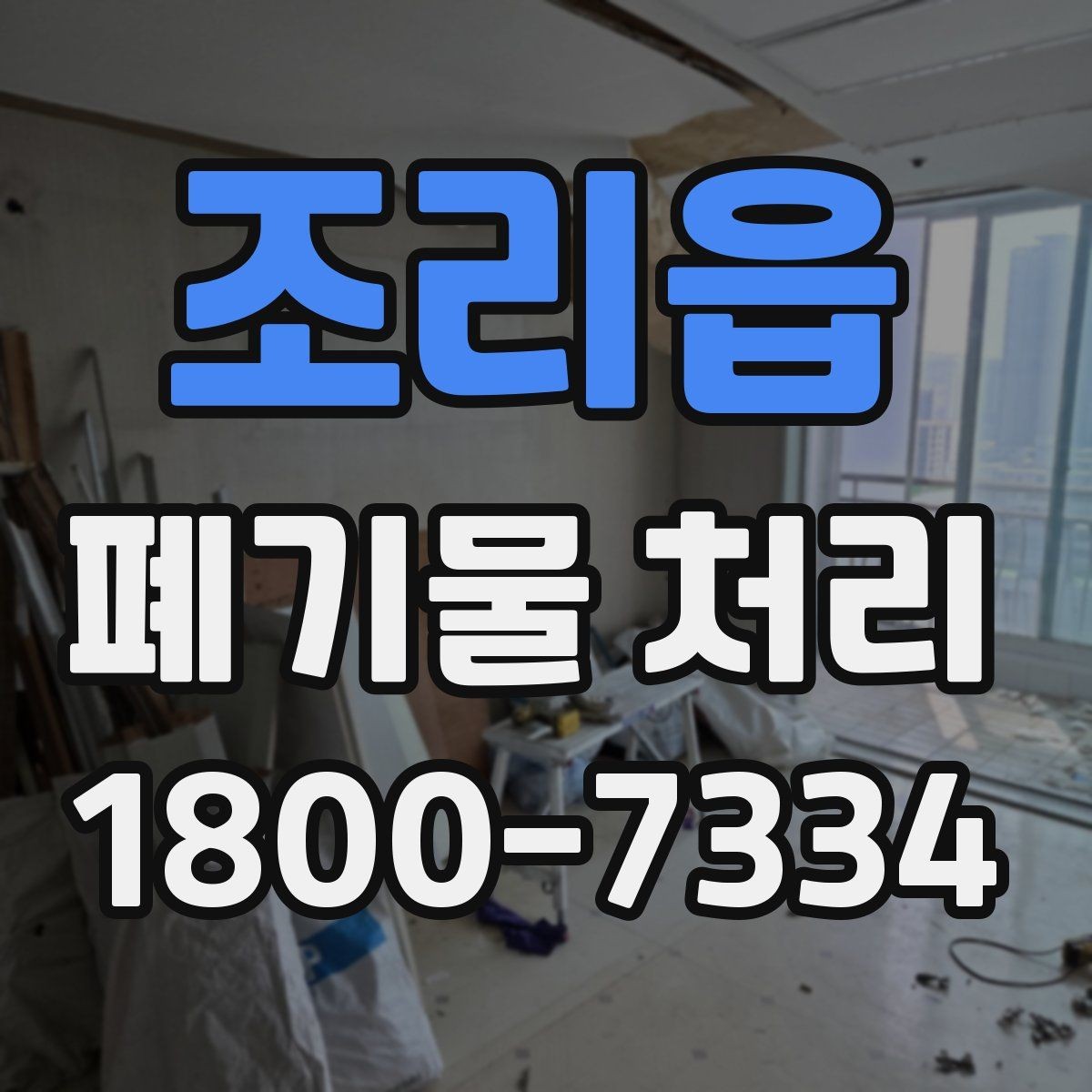 조리읍 폐기물 처리 기준을 이해하는 쉬운 방법