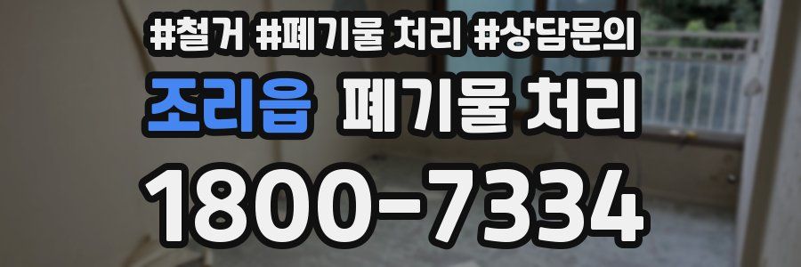 조리읍 폐기물 처리