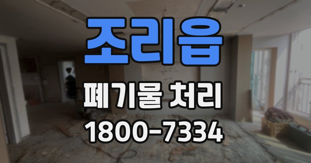 조리읍 폐기물 처리
