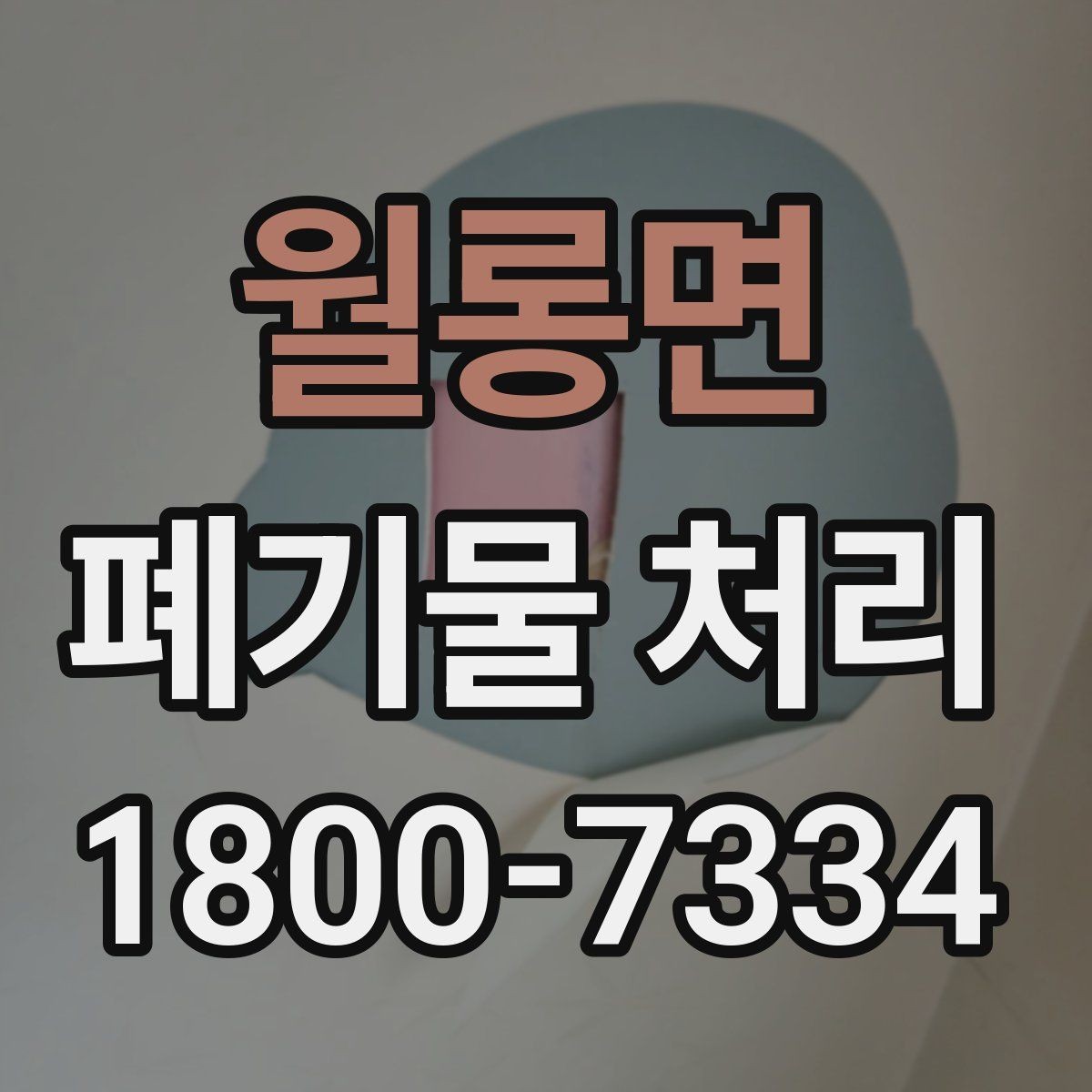 월롱면 폐기물 처리 품목별 비용 차이 살펴보기