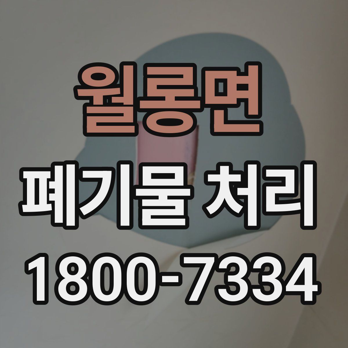 월롱면 폐기물 처리
