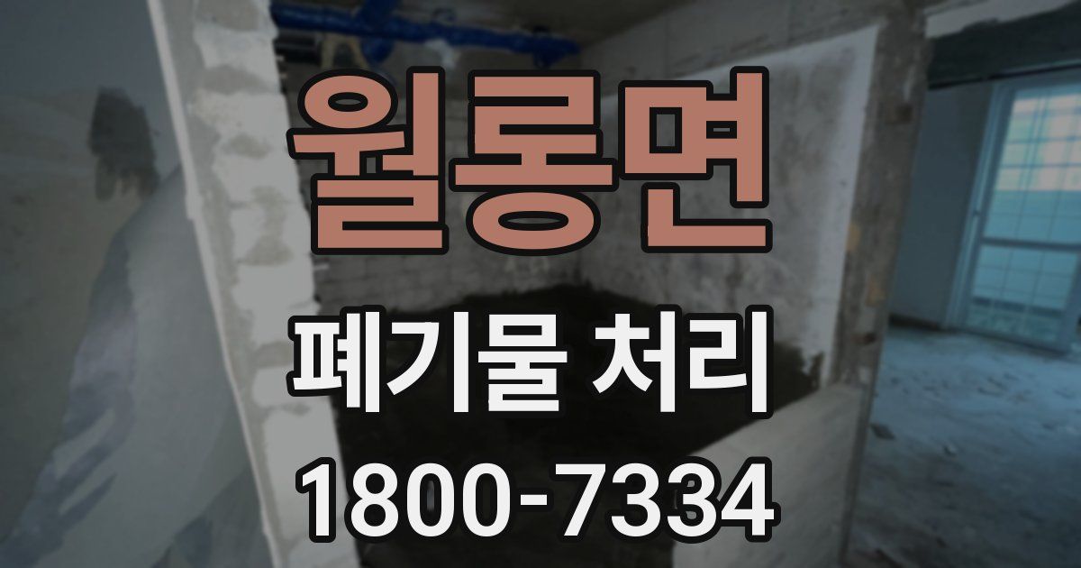 월롱면 폐기물 처리