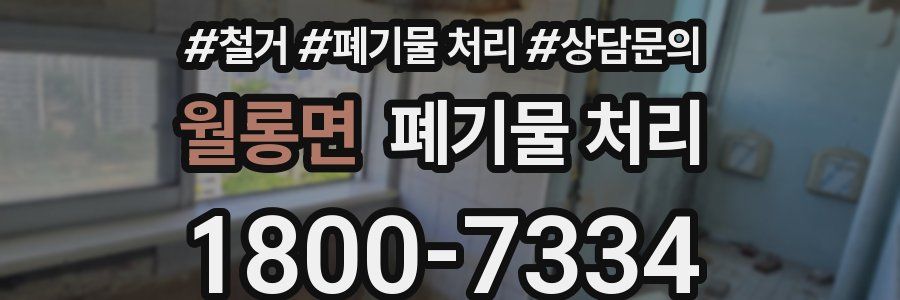 월롱면 폐기물 처리