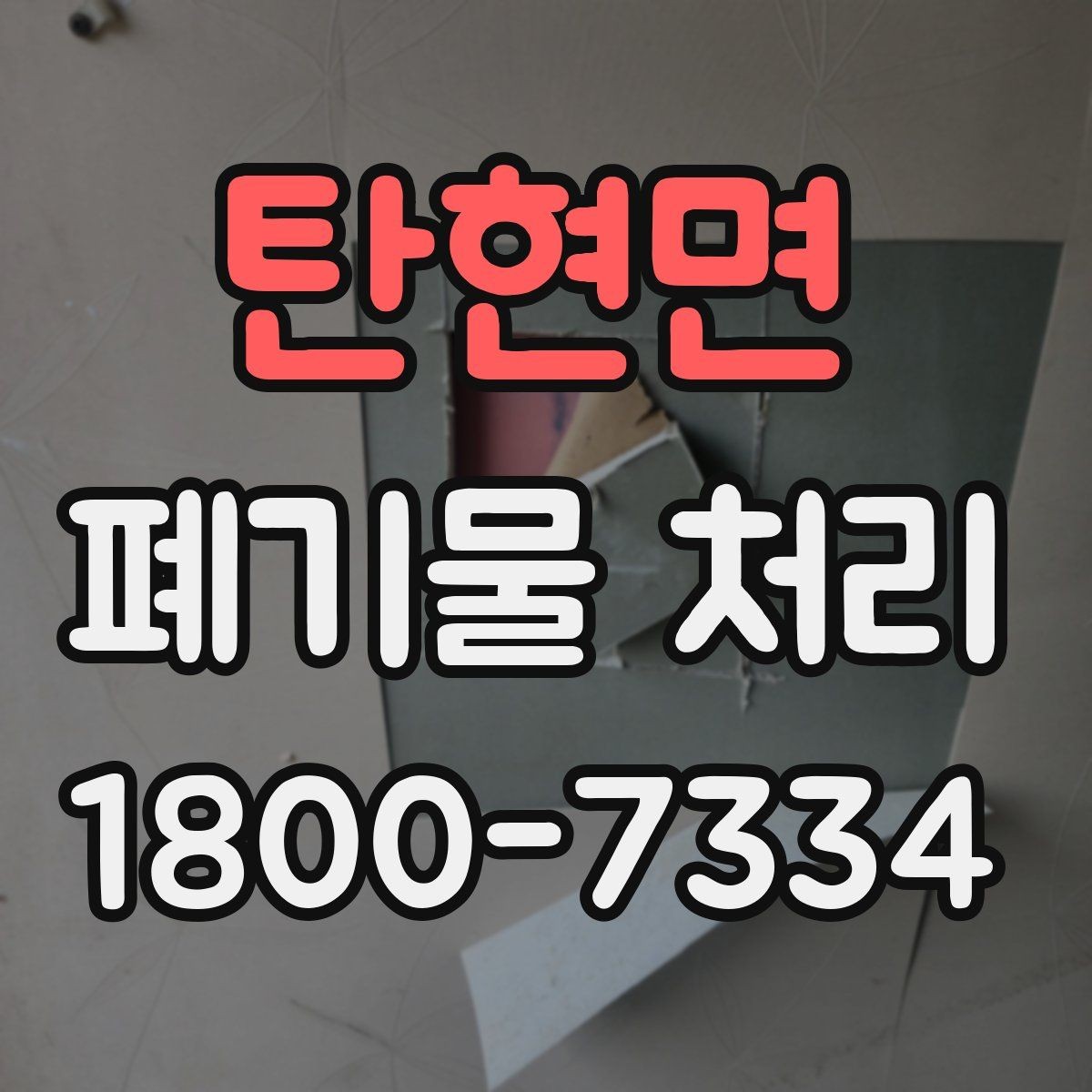 탄현면 폐기물 처리 대상과 일반 쓰레기 구분법