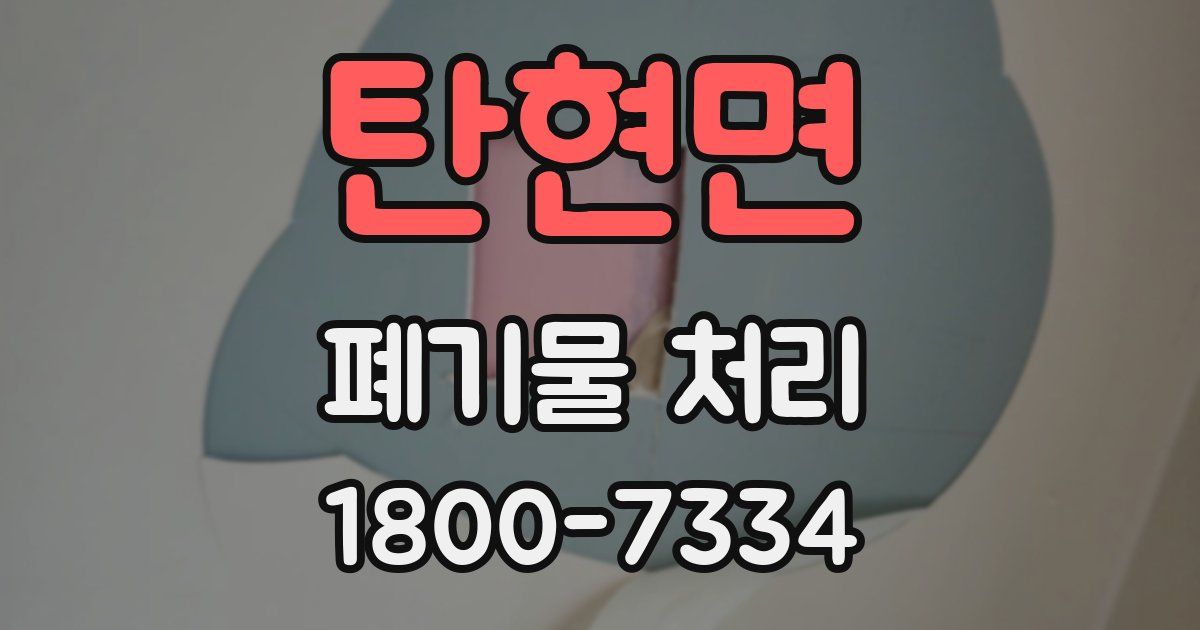 탄현면 폐기물 처리