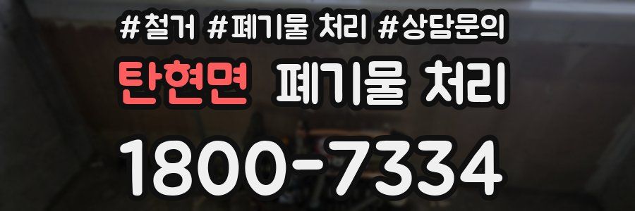 탄현면 폐기물 처리