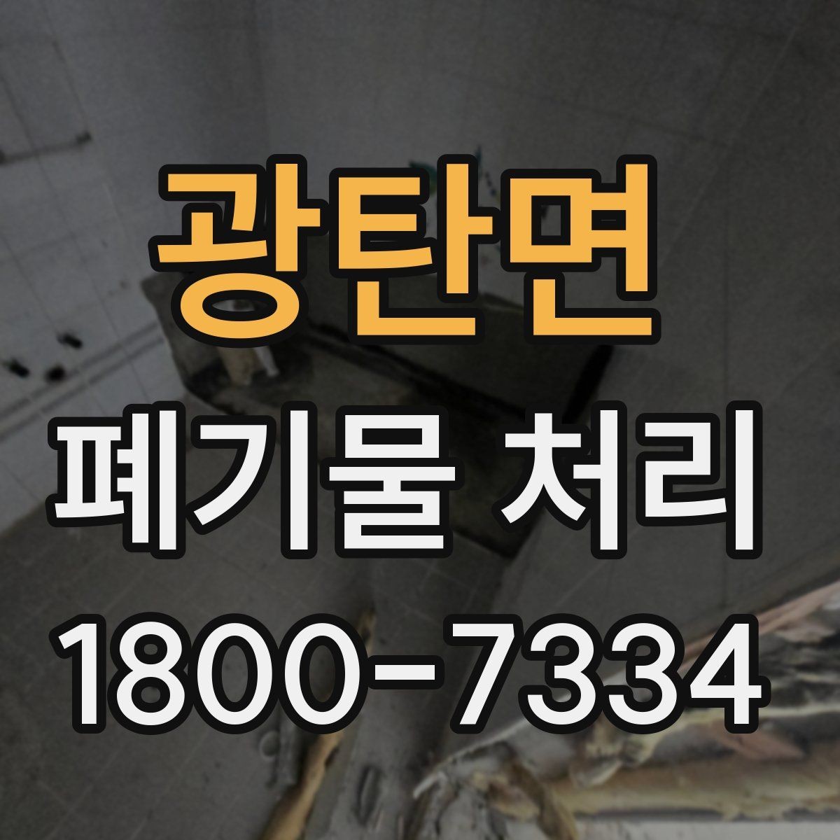광탄면 폐기물 처리 시 계단·엘리베이터 조건 확인하기