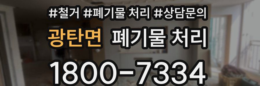 광탄면 폐기물 처리