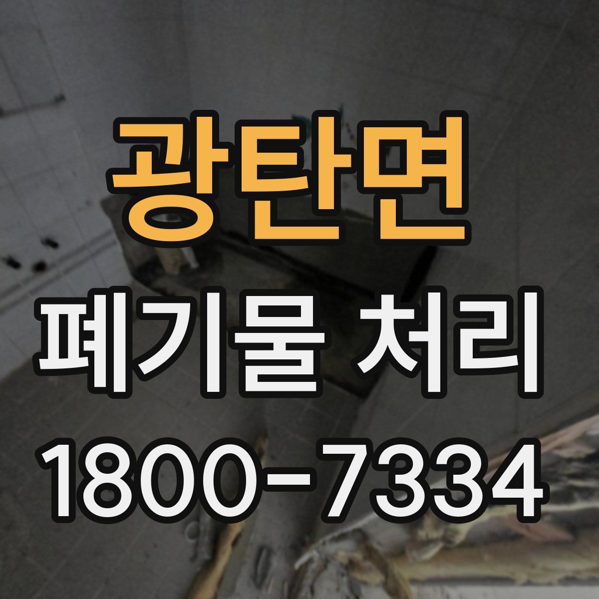 광탄면 폐기물 처리